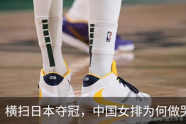 横扫日本夺冠，中国女排为何做哭状庆祝？解气，日本男篮曾嘲讽中国男篮